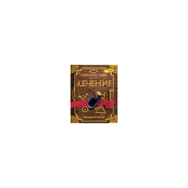 Септимъс Хийп Кн.3: Лечение