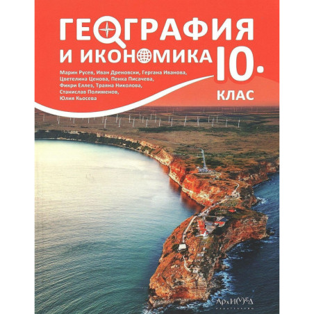 География и икономика за 10. клас.