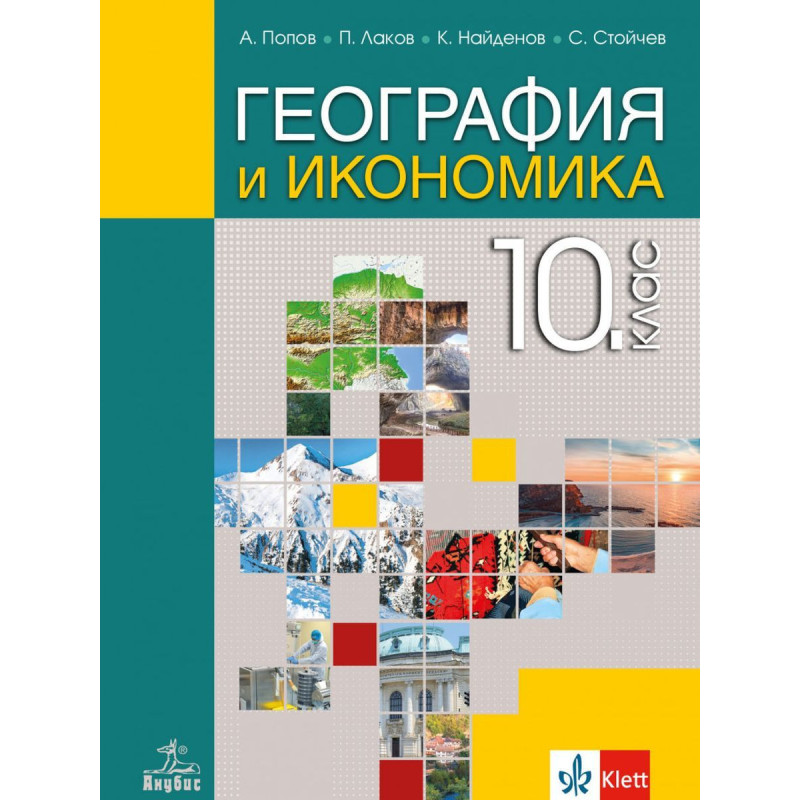 География и икономика за 10. клас.
