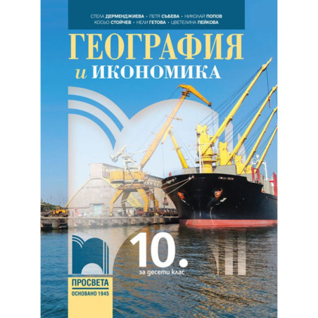 География и икономика за 10. клас. Учебна програма 2023/2024