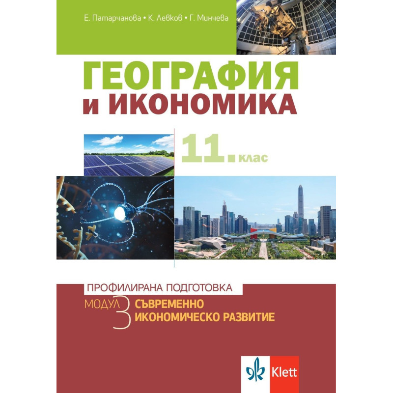 География и икономика за 11. клас.