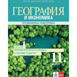 География и икономика за 11. клас.