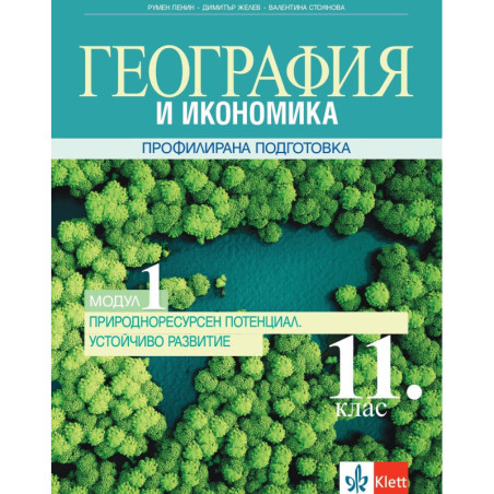 География и икономика за 11. клас.