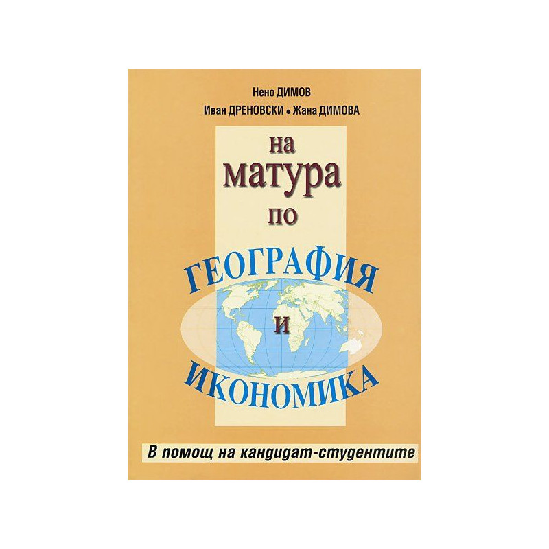 На матура по География и икономика