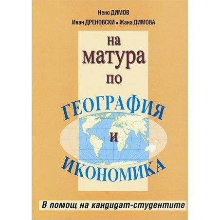 На матура по География и икономика