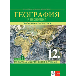 География и икономика за 12. клас - профилирана подготовка. Модул 6: Географска и икономическа информация.