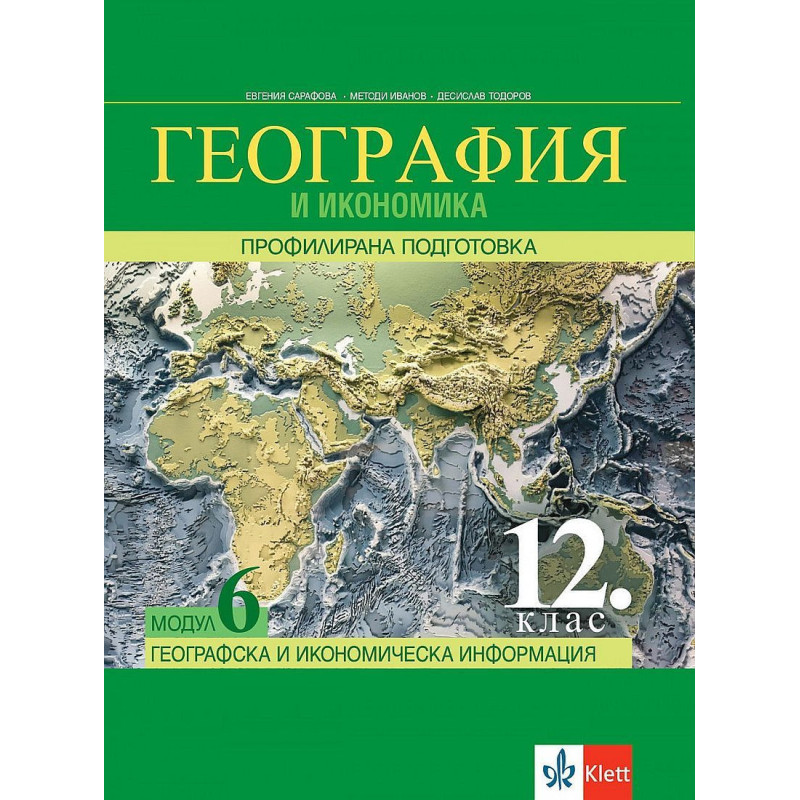 География и икономика за 12. клас - профилирана подготовка. Модул 6: Географска и икономическа информация.