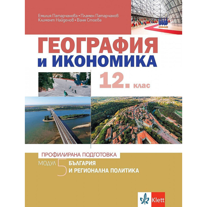 География и икономика за 12. клас - профилирана подготовка. Модул 5: България и регионална политика. Учебна