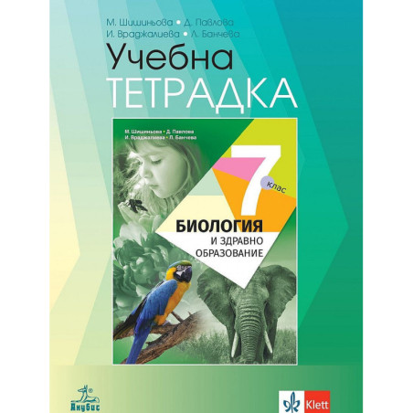 Учебна тетрадка по биология и здравно образование 7. клас.