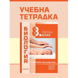 Учебна тетрадка по биология и здравно образование за 8. клас