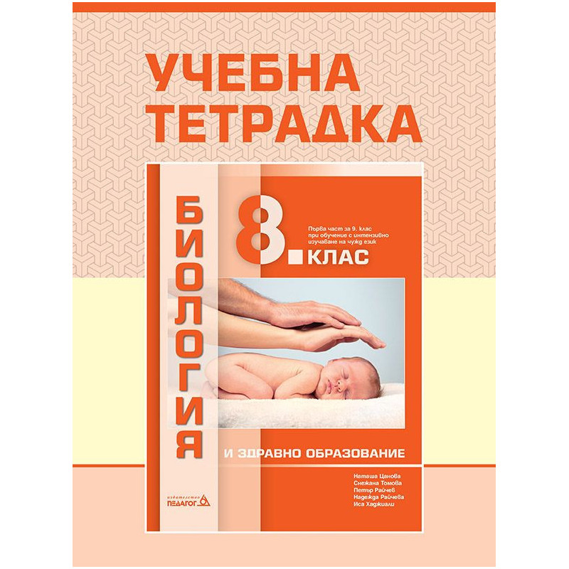 Учебна тетрадка по биология и здравно образование за 8. клас