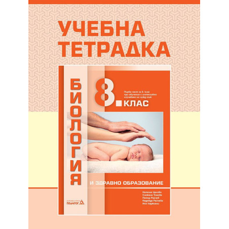 Учебна тетрадка по биология и здравно образование за 8. клас