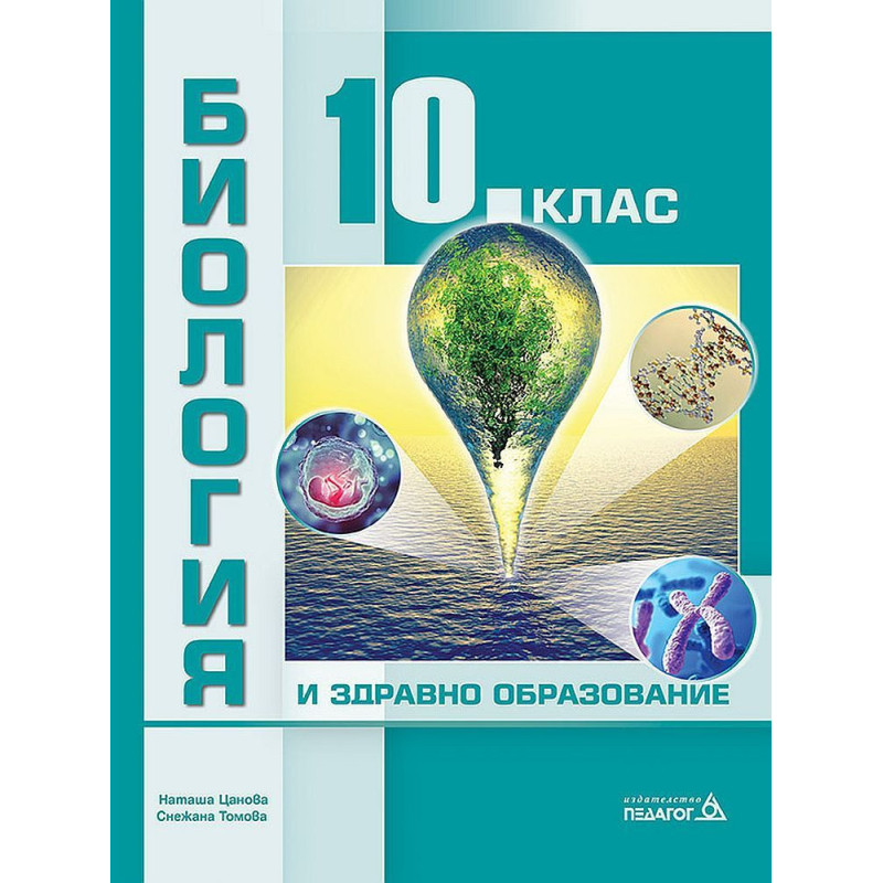 Биология и здравно образование за 10. клас.