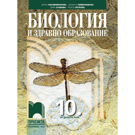 Биология и здравно образование за 10. клас.