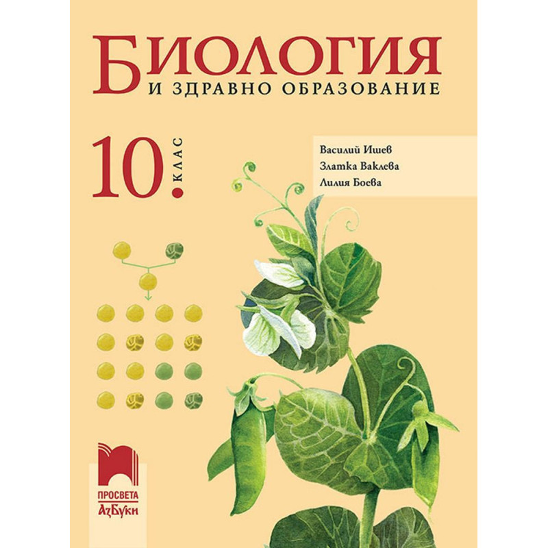 Биология и здравно образование за 10. клас.
