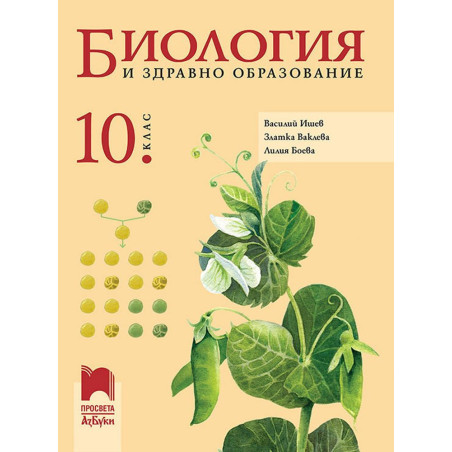 Биология и здравно образование за 10. клас.