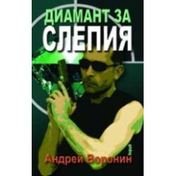 Диамант за Слепия