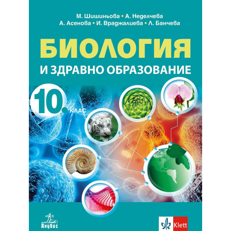 Биология и здравно образование за 10. клас.