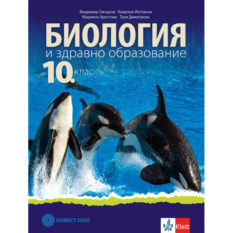 Биология и здравно образование за 10. клас.