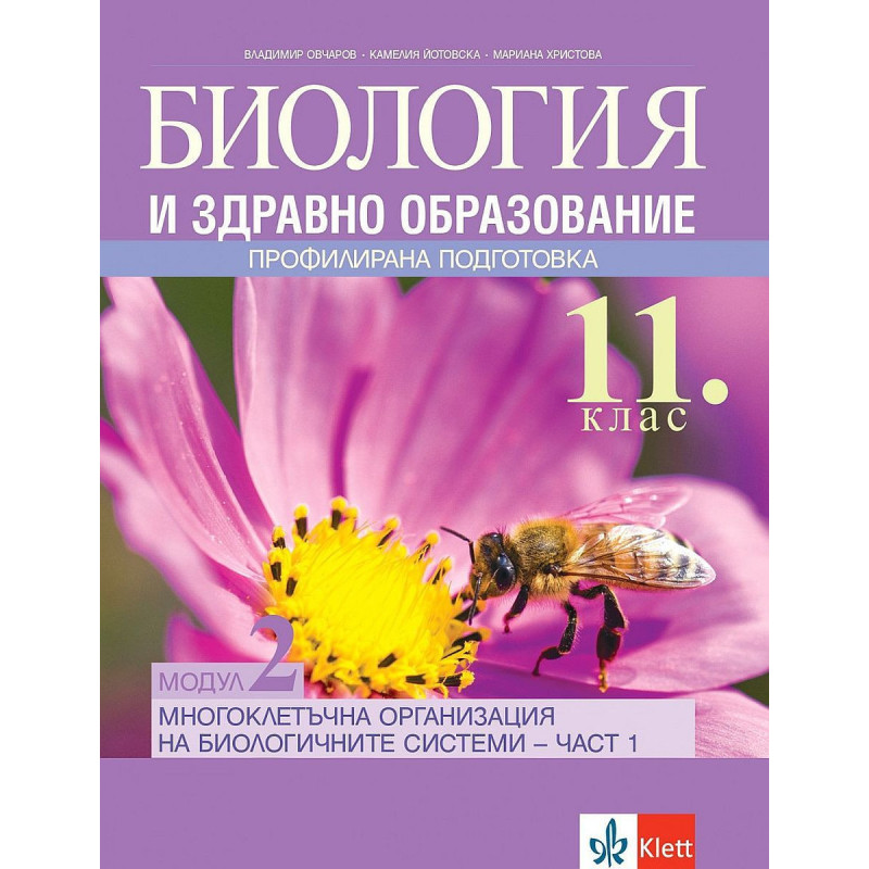 Биология и здравно образование за 11. клас ПП, Модул 2