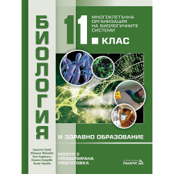 Биология и здравно образование за 11. клас.