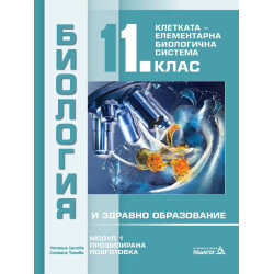Биология и здравно образование за 11. клас - Профилирана подготовка, Модул 1