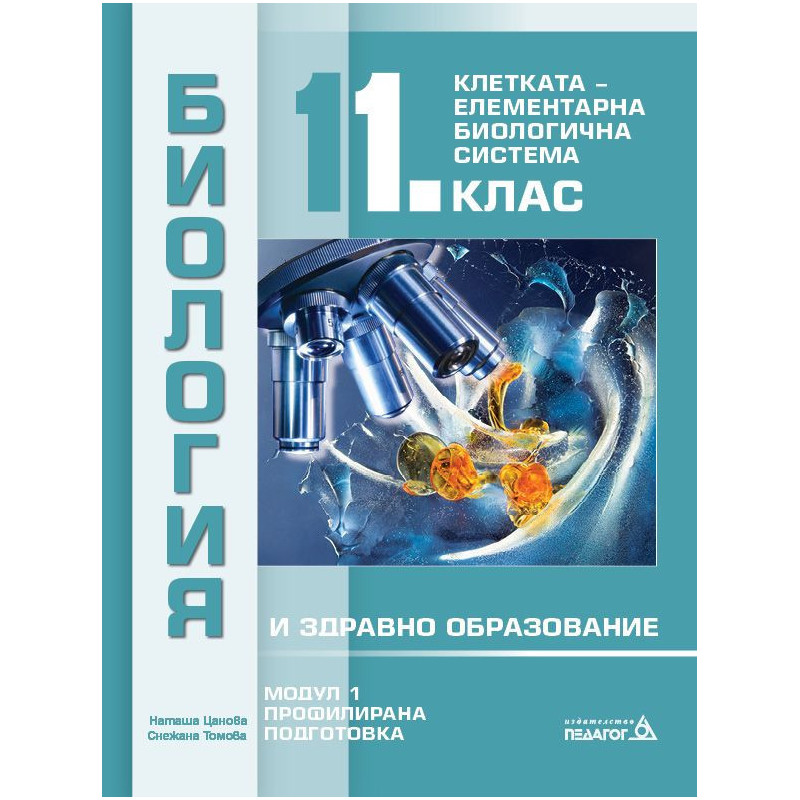 Биология и здравно образование за 11. клас - Профилирана подготовка, Модул 1