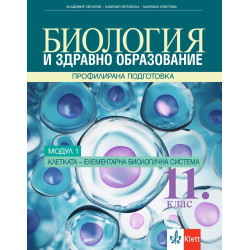 Биология и здравно образование за 11. клас. Профилирана подготовка – модул 1