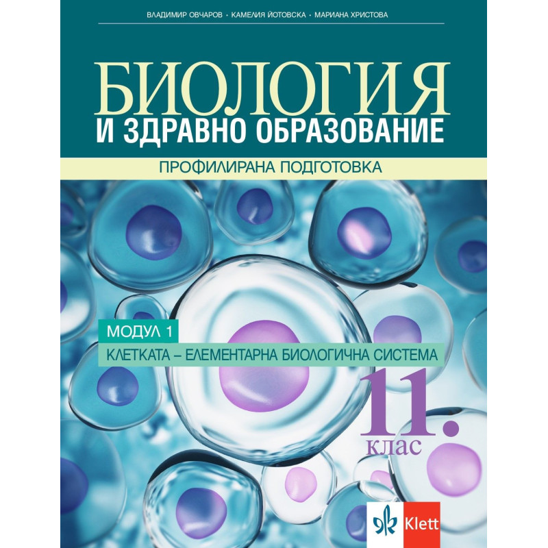 Биология и здравно образование за 11. клас. Профилирана подготовка – модул 1