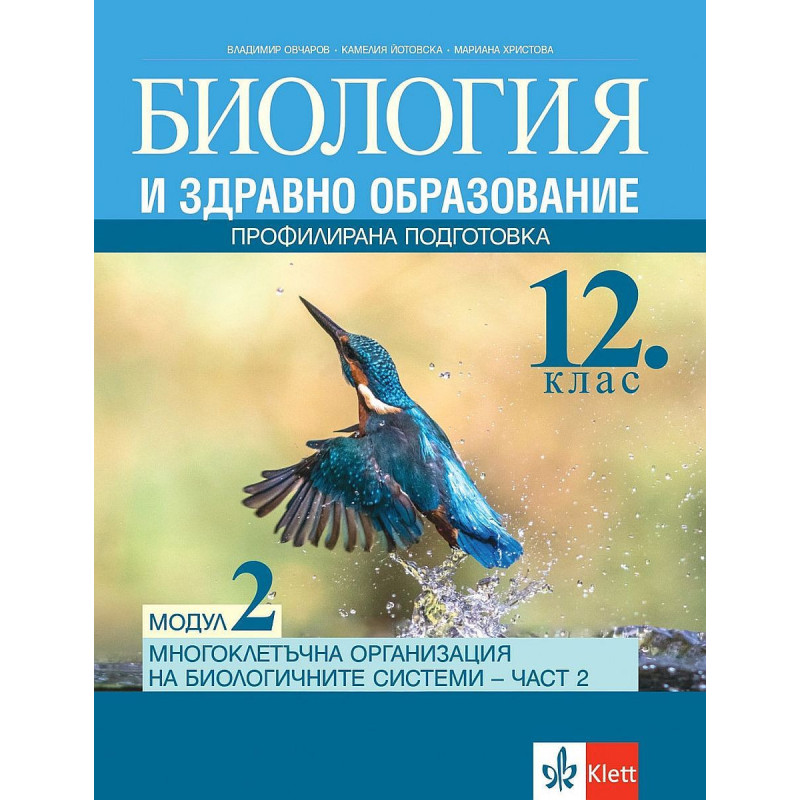 Биология и здравно образование за 12. клас ПП, Модул 2