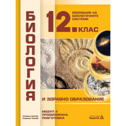 Биология и здравно образование за 12. клас. Профилирана подготовка, Модул 4
