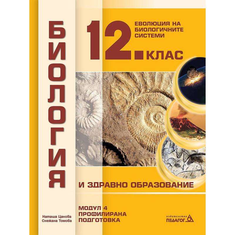 Биология и здравно образование за 12. клас. Профилирана подготовка, Модул 4