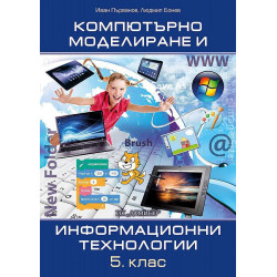 Компютърно моделиране и информационни технологии за 5. клас.