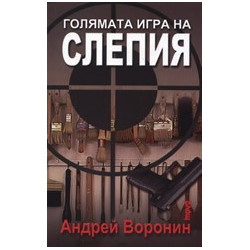 Голямата игра на Слепия