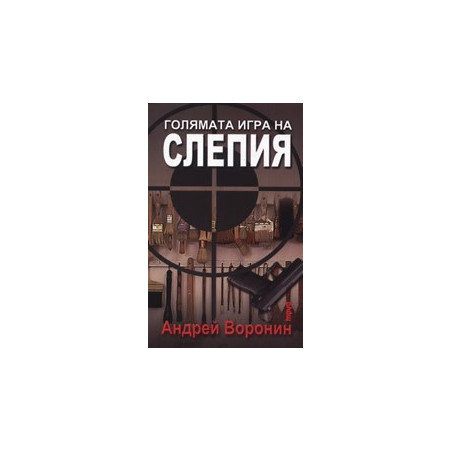 Голямата игра на Слепия