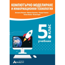 Компютърно моделиране и информационни технологии за 5. клас.