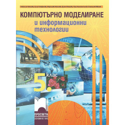Компютърно моделиране и информационни технологии за 5. клас.