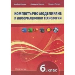Компютърно моделиране и информационни технологии за 6. клас.