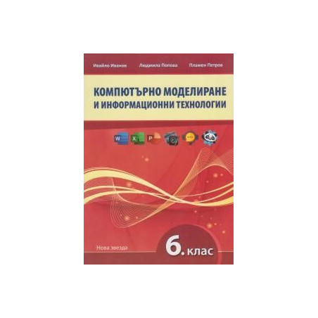 Компютърно моделиране и информационни технологии за 6. клас.