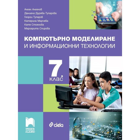 Компютърно моделиране и информационни технологии за 7. клас.