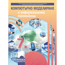 Компютърно моделиране и информационни технологии за 7. клас.