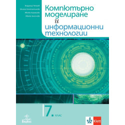Учебник по компютърно моделиране и информационни технологии за 7. клас.