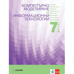 Учебник по компютърно моделиране и информационни технологии за 7. клас.