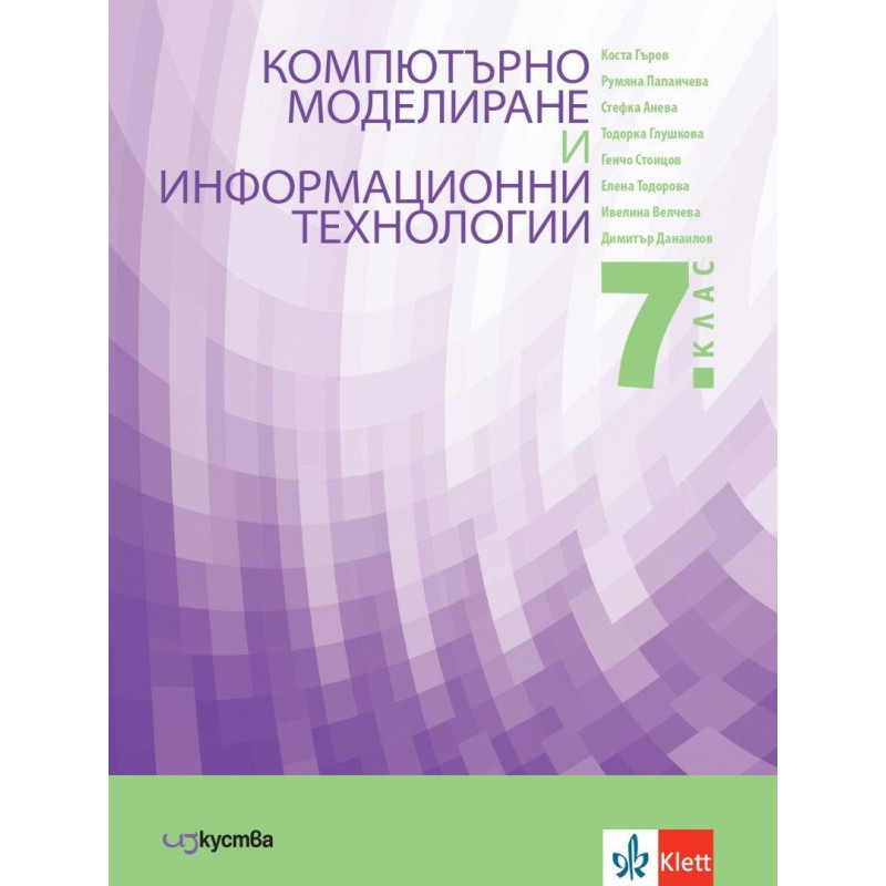 Учебник по компютърно моделиране и информационни технологии за 7. клас.