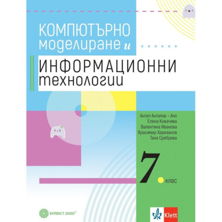 Учебник по компютърно моделиране и информационни технологии за 7. клас.