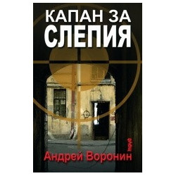 Капан за Слепия