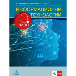 Информационни технологии за 10. клас.