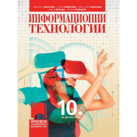 Информационни технологии за 10. клас.