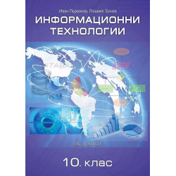 Информационни технологии за 10. клас.