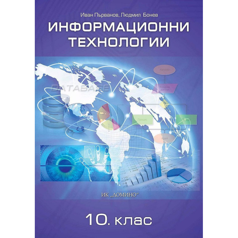 Информационни технологии за 10. клас.